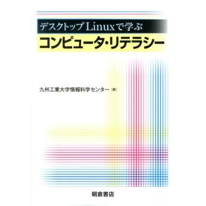 九州工業大学情報科学センター デスクトップLinuxで学ぶコンピュータ・リテラシー Book
