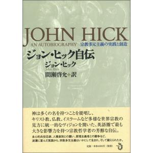ジョン・ヒック ジョン・ヒック自伝 宗教多元主義の実践と創造 Book