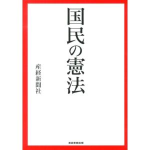 産経新聞社 国民の憲法 Book