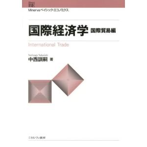 中西訓嗣 国際経済学 国際貿易編 Minervaベイシック・エコノミクス Book