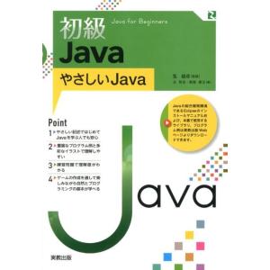 長慎也 初級Java やさしいJava Book
