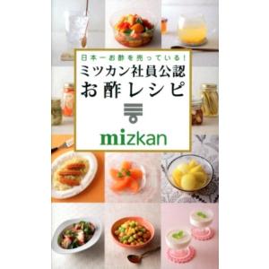 ミツカン社員公認お酢レシピ 日本一お酢を売っている! ミニCookシリーズ Book