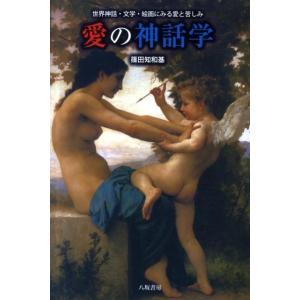 篠田知和基 愛の神話学 世界神話・文学・絵画にみる愛と苦しみ Book