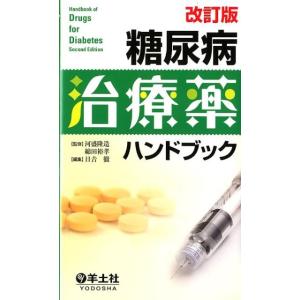 日吉徹 糖尿病治療薬ハンドブック 第2版 Book