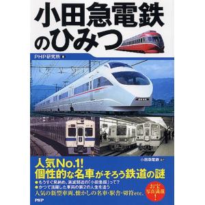 PHP研究所 小田急電鉄のひみつ Book