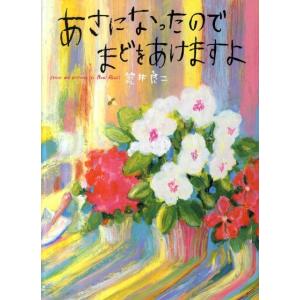 荒井良二 あさになったのでまどをあけますよ Book