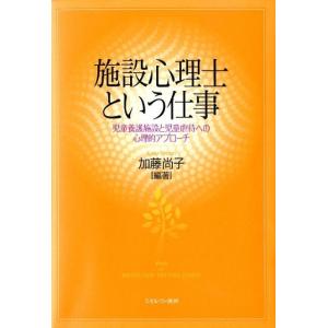 加藤尚子 施設心理士という仕事 児童養護施設と児童虐待への心理的アプローチ Book