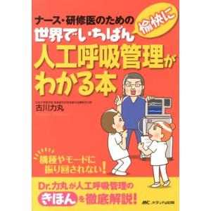 古川力丸 世界でいちばん愉快に人工呼吸管理がわかる本 ナース・研修医のための Book