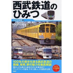 PHP研究所 西武鉄道のひみつ Book