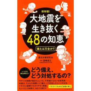 震災対策研究会 大地震を生き抜く48の知恵 保存版 備えは万全か? Book