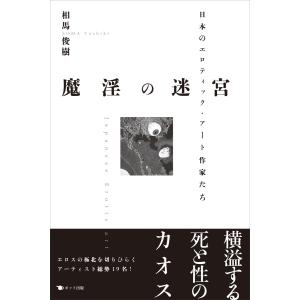 相馬俊樹 魔淫の迷宮 日本のエロティック・アート作家たち Book