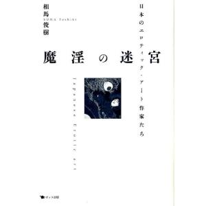 相馬俊樹 魔淫の迷宮 日本のエロティック・アート作家たち Book