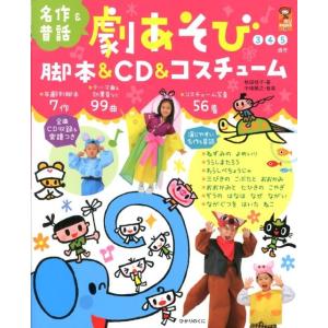 秋田桂子 劇あそび脚本&amp;CD&amp;コスチューム 名作&amp;昔話 保カリBOOKS 19 Book