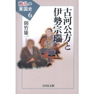 則竹雄一 古河公方と伊勢宗瑞 動乱の東国史 6 Book