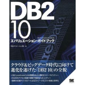 日本アイ・ビー・エム DB2 10エバリュエーション・ガイドブック Book