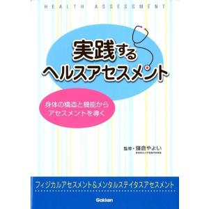 実践するヘルスアセスメント 身体の構造と機能からアセスメントを導く Book 看護学の本その他の商品画像