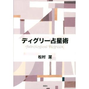 松村潔 ディグリー占星術 Book
