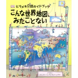 リサ・スワーリング ヒラメキ公認ガイドブックこんな世界地図、みたことない Book