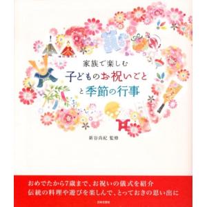 家族で楽しむ子どものお祝いごとと季節の行事 Book