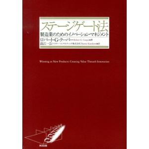 ロバート G.クーパー ステージゲート法 製造業のためのイノベーション・マネジメント Book