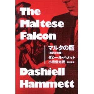 ダシール・ハメット マルタの鷹〔改訳決定版〕 Book