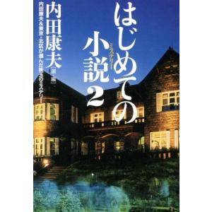 内田康夫 はじめての小説 2 内田康夫&amp;東京・北区が選んだ珠玉のミステリー Book