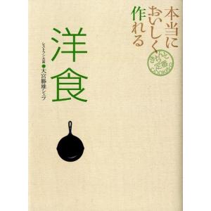 大宮勝雄 本当においしく作れる洋食 きちんと定番COOKING Book