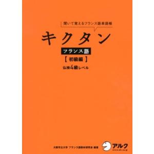 大阪市立大学フランス語教材研究会 キクタンフランス語 初級編 Book