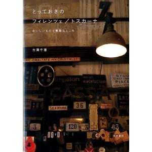 古澤千恵 とっておきのフィレンツェ/トスカーナ おいしいものと素敵なところ Book