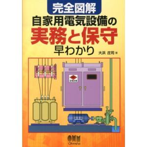 大浜庄司 完全図解 自家用電気設備の実務と保守早わかり Book