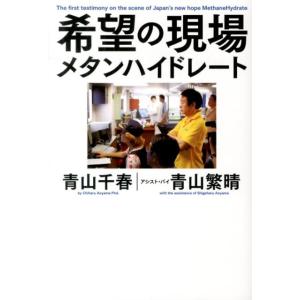 青山千春 希望の現場メタンハイドレート Book