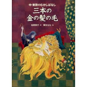 松岡享子 三本の金の髪の毛 中・東欧のむかしばなし Book