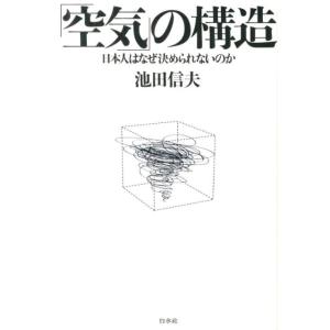 池田信夫 「空気」の構造 日本人はなぜ決められないのか Book