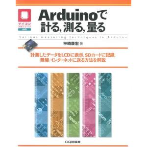 神崎康宏 Arduinoで計る、測る、量る 計測したデータをLCDに表示、SDカードに記録、無線/インターネットに送る方法を Book