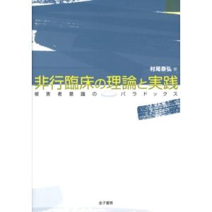 村尾泰弘 非行臨床の理論と実践 被害者意識のパラドックス Book