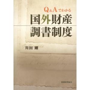 川田剛 Q&amp;Aでわかる国外財産調書制度 Book