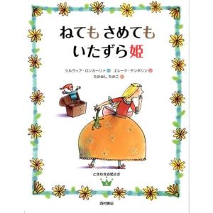 シルヴィア・ロンカーリァ ねてもさめてもいたずら...の商品画像