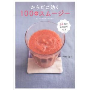 牧野直子 からだに効く100のスムージー 36種の食材図鑑付き Book ジュースの本の商品画像