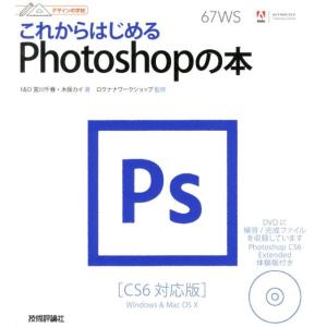 宮川千春 これからはじめるPhotoshopの本 CS6対応版 デザインの学校 Book