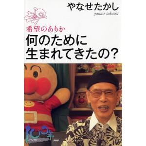 やなせたかし 何のために生まれてきたの? 希望のありか Book
