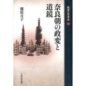 瀧浪貞子 奈良朝の政変と道鏡 敗者の日本史 2 Book