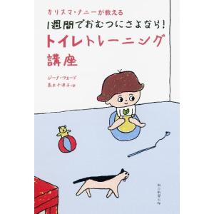 ジーナ・フォード カリスマ・ナニーが教える1週間でおむつにさよなら!トイレトレ Book しつけの本の商品画像