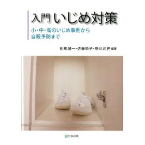 相馬誠一 入門いじめ対策 小・中・高のいじめ事例から自殺予防まで Book