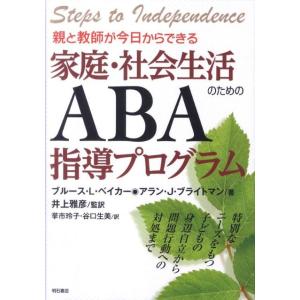 ブルース L.ベイカー 親と教師が今日からできる家庭・社会生活のためのABA指導プロ 特別なニーズを...