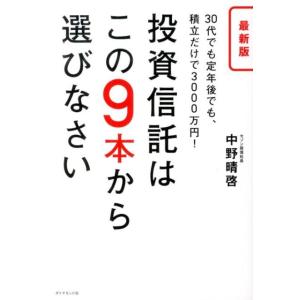 中野晴啓 投資信託はこの9本から選びなさい 最新版 30代でも定年後でも、積立だけで3000万円! ...