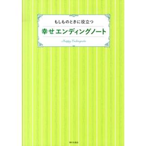 家の光協会 もしものときに役立つ幸せエンディングノート Book
