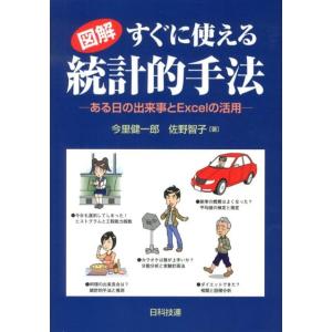 今里健一郎 図解すぐに使える統計的手法 ある日の出来事とExcelの活用 Book