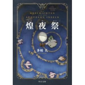 多崎礼 煌夜祭 中公文庫 た 85-1 Book