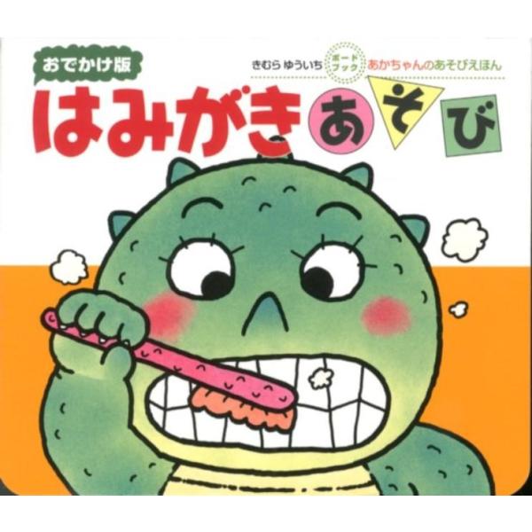 きむらゆういち はみがきあそび おでかけ版 ボードブック あかちゃんのあそびえほん Book