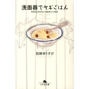石田ゆうすけ 洗面器でヤギごはん 世界9万5000km自転車ひとり旅3 幻冬舎文庫 い 30-3 B...
